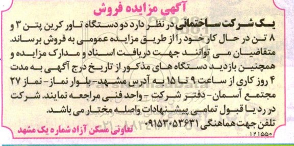 مزایده فروش دو دستگاه تاور کرین بتن 3 و 8 تن در حال کار