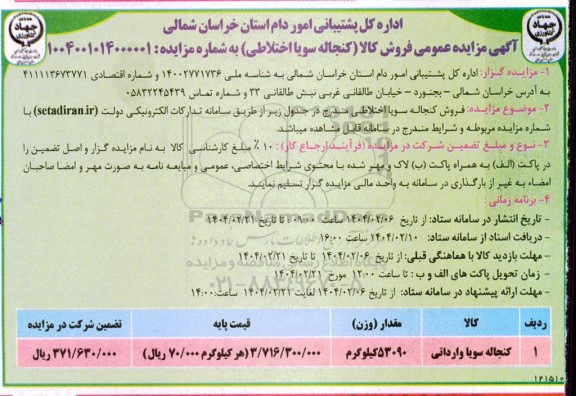 مزایده فروش کنجاله سویا اختلاطی