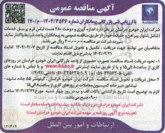 مناقصه عمومی با ارزیابی فنی بازرگانی اندازه گیری و دوخت 280 دست لباس فرم پرسنل ...