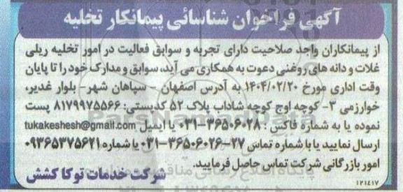 فراخوان شناسائی پیمانکار تخلیه...