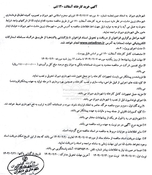 مناقصه خرید کارخانه آسفالت 120 تنی