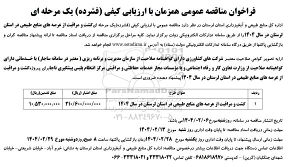 مناقصه گشت و مراقبت از عرصه های منابع طبیعی 