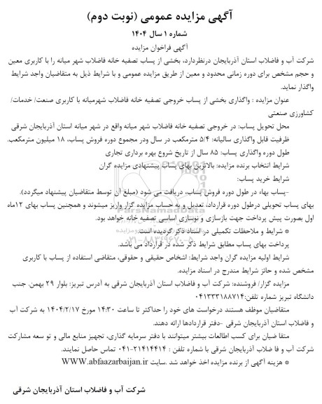آگهی مزایده عمومی واگذاری بخشی از پساب تصفیه خانه فاضلاب شهر میانه نوبت دوم