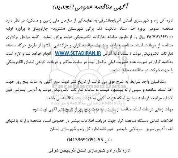 مناقصه عمومی پروژه اخذ اسناد مالکیت تک برگی- تجدید 