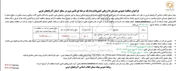 فراخوان مناقصه تأمین و مدیریت نیروی انسانی مربوط به امور خدماتی، پشتیبانی، فنی، دفتری ... 