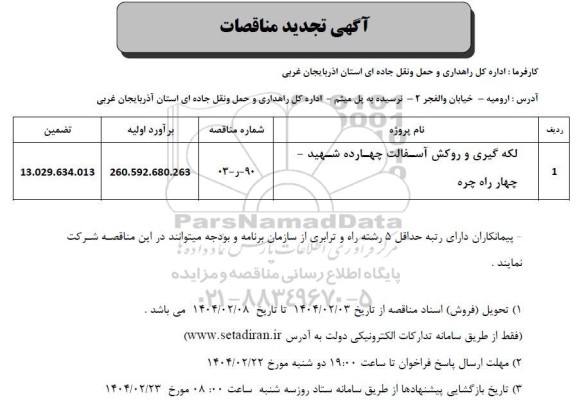 مناقصه لکه گیری و روکش آسفالت ...تجدید