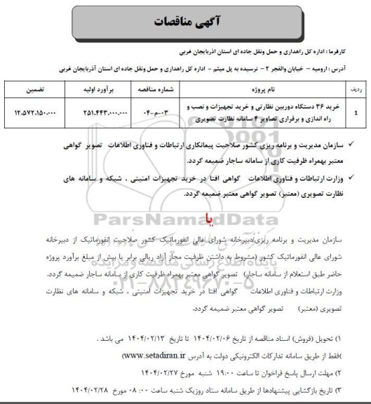 مناقصه خرید 36 دستگاه دوربین نظارتی و خرید تجهیزات و نصب و راه اندازی و برقراری تصاویر 4 سامانه نظارت تصویری 