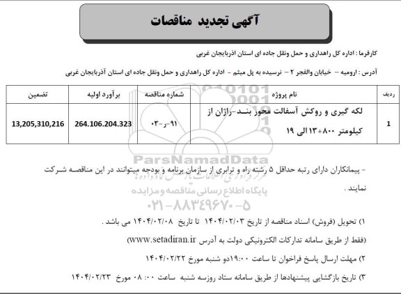 مناقصه لکه گیری و روکش آسفالت محور بند...- تجدید