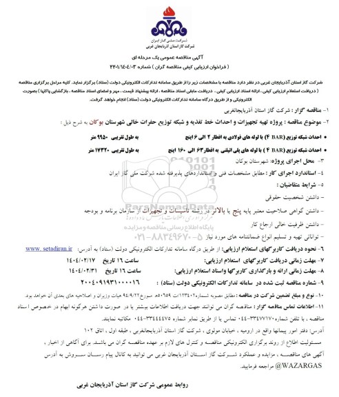 مناقصه تهیه تجهیزات و احداث خط تغذیه و شبکه توزیع حفرات خالی شهرستان...
