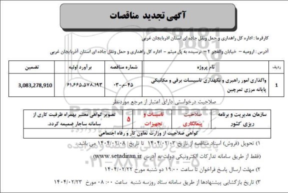 تجدید مناقصه واگذاری امور راهبری و نگهداری تاسیسات برقی و مکانیکی پایانه مرزی تمرچین 