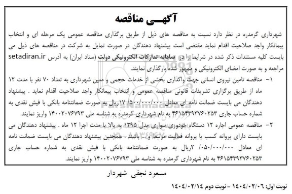 مناقصه تامین نیروی انسانی ...
