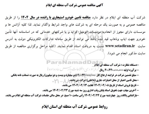 مناقصه تامین خودرو استیجاری با راننده