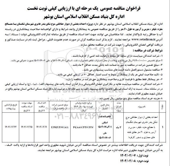 مناقصه  احداث بخشی از دیوار حفاظتی موج شکن بندر ...