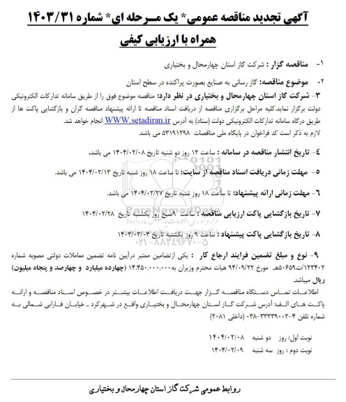تجدید مناقصه عمومی گاز رسانی به صنایع بصورت پراکنده در سطح استان