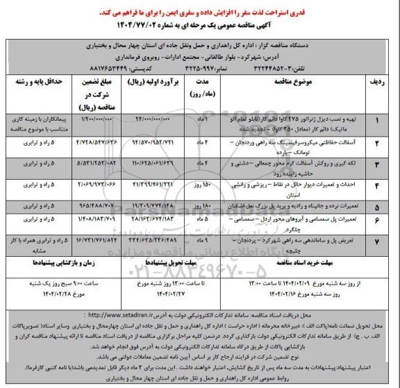 مناقصه تهیه و نصب دیزل ژنراتور 275 کاوا دائم کار (تابلو تمام اتوماتیک) دائم کار و ...