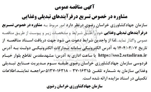 مناقصه مشاوره در خصوص تسریع در فرآیندهای تبدیلی و غذایی 
