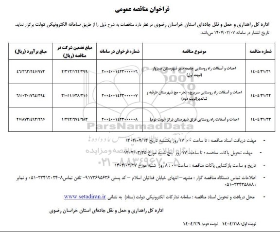 مناقصه احداث و آسفالت راه روستایی