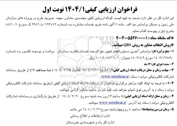 مناقصه مهندسین مشاور، جهت مدیریت طرح در پروژه های سازمان ملی زمین و مسکن