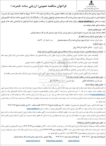 فراخوان مناقصه عمومی  انجام خدمات مورد نیاز مدیریت منابع انسانی در امور ورزش ​​​​​​​نوبت دوم 