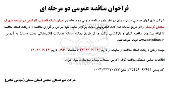 مناقصه اجرای شبکه فاضلاب کارگاهی 