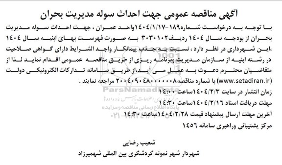 مناقصه عمومی جهت احداث سوله مدیریت بحران