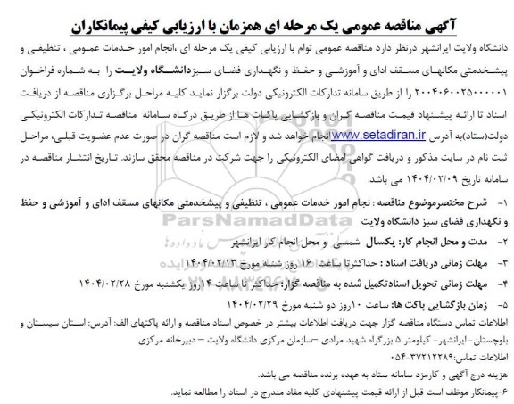 مناقصه انجام امور خدمات عمومی، تنظیفی و پیشخدمتی مکانهای مسقف ....