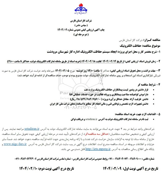 مناقصه حفاظت الکترونیک