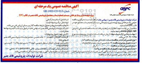 مناقصه پروژه بهینه سازی و بازچرخانی سیستم تصفیه پساب مجتمع خود در قالب EPC 