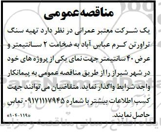 مناقصه تهیه سنگ تراورتن کرم عباس آباد به ضخامت 2 سانتیمتر و عرض 40 سانتیمتر