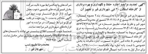 تجدید مزایده اجاره حفظ و نگهداری و بهره برداری از کارخانه آسفالت
