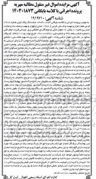 مزایده ششدانگ پلاک ثبتی شماره 7906 فرعی از 1988 اصلی