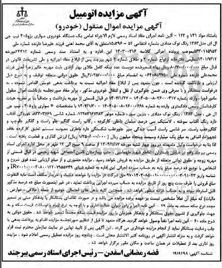 مزایده فروش یک دستگاه خودروی سواری پژو 405 تیپ جی ال ای مدل 1383