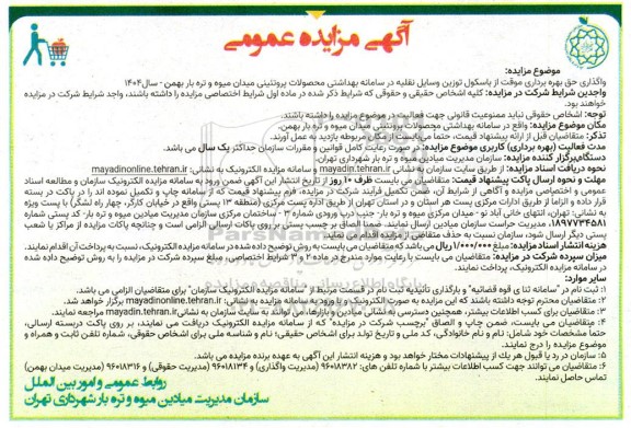 مزایده واگذاری حق بهره برداری موقت از باسکول توزین وسایل نقلیه در سامانه بهداشتی