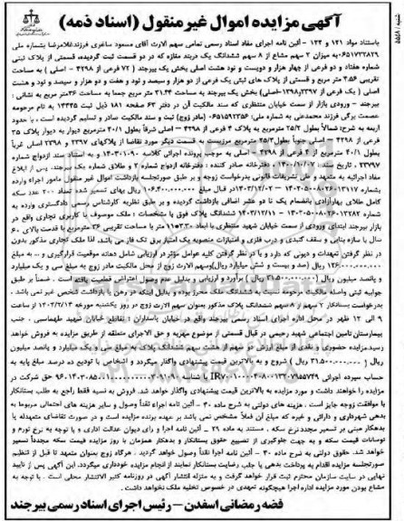 مزایده پلاک ثبتی شماره هفتاد و دو فرعی از چهار هزار و دویست و نود و هشت