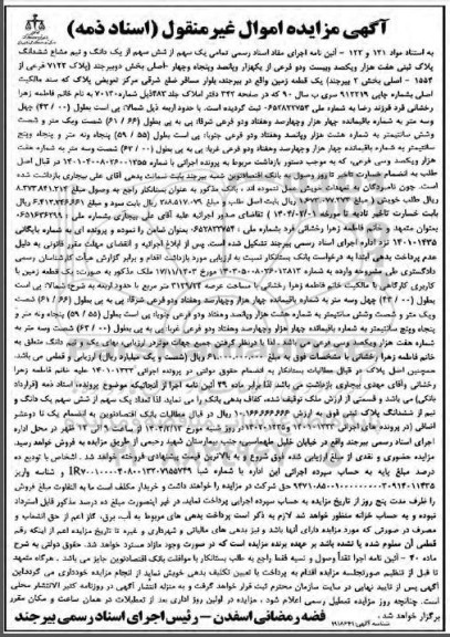 مزایده پلاک ثبتی هفت هزار و یکصد و بیست و دو فرعی از یک هزار و پانصد و پنجاه و چهار اصلی