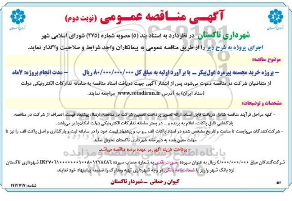 مناقصه پروژه خرید مجسمه پیرمرد غول پیکر  / نوبت دوم