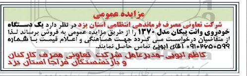 مزایده فروش یک دستگاه خودروی وانت پیکان مدل 1370