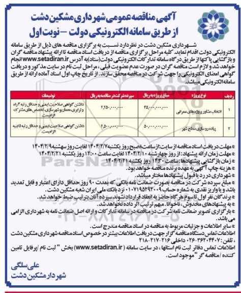 مناقصه انتخاب مشاور پروژه های عمرانی و...