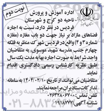 آگهی اجاره فضاهای مازاد - نوبت دوم