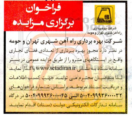 فراخوان برگزاری مزایده مجوز بهره برداری از تعدادی فضای تجاری