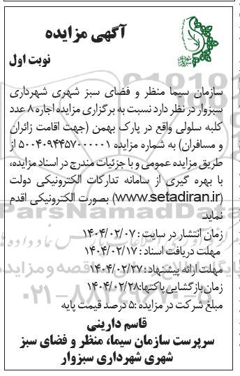 آگهی مزایده  اجاره 8 عدد کلبه سلولی