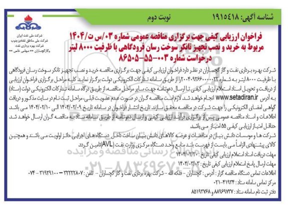 مناقصه خرید و نصب تجهیز تانکر سوخت رسان فرودگاهی با ظرفیت 8000 لیتر ​​​​​​​نوبت دوم 