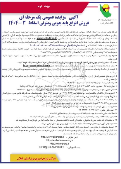 مزایده عمومی فروش انواع پایه چوبی و بتونی اسقاط -نوبت دوم