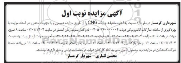 آگهی مزایده اجاره ماهیانه جایگاه CNG