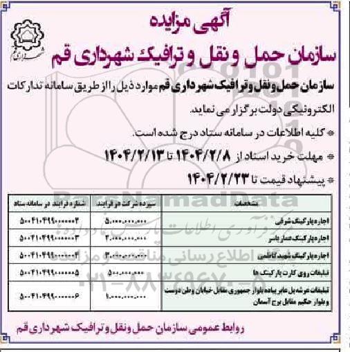 مزایده اجاره پارکینگ شرقی...