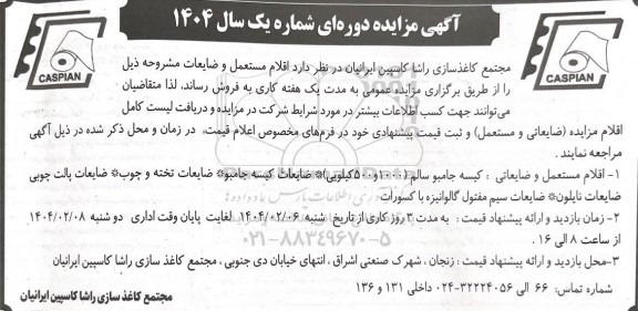 مزایده اقلام مستعمل و ضایعات