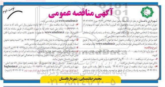 مناقصه لکه گیری و آسفالت معابر سعیدآباد و مهدیه نوبت دوم
