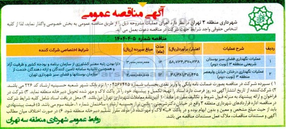 مناقصه عملیات نگهداری فضای سبز بوستان .... / نوبت دوم