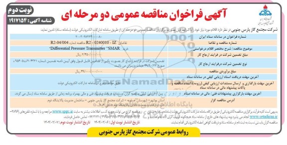 مناقصه خرید DIFFERENTIAL PRESSURE TRANSMITTER SMAR- نوبت دوم