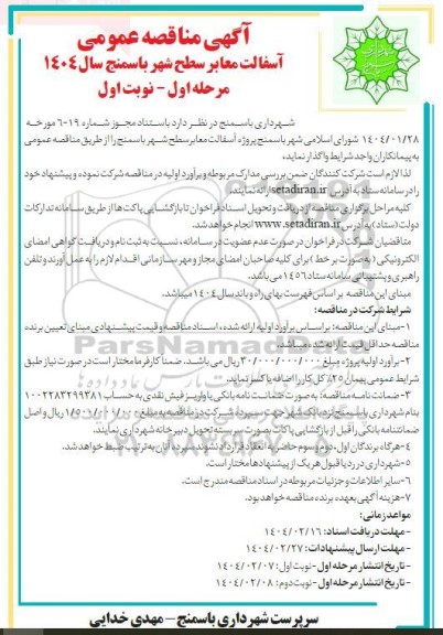 مناقصه پروژه آسفالت معابر سطح شهر